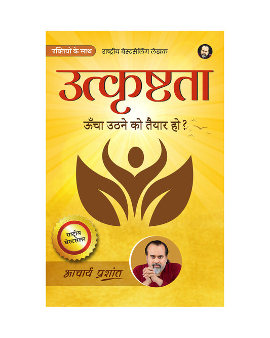 उत्कृष्टता (Utkrishtata)