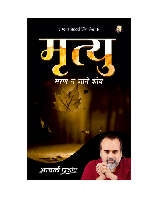 मृत्यु (Mrityu)