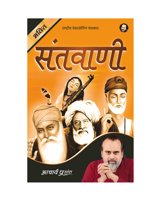 संतवाणी (Santwani)