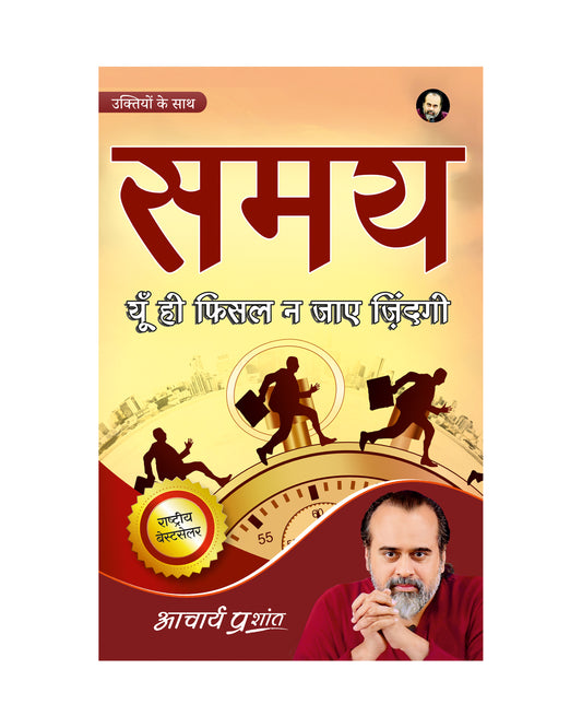 समय (Samay)