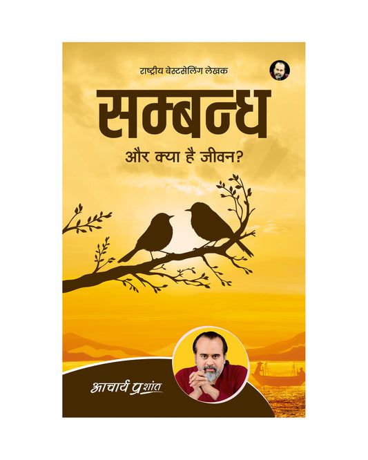 सम्बन्ध (Sambandh)