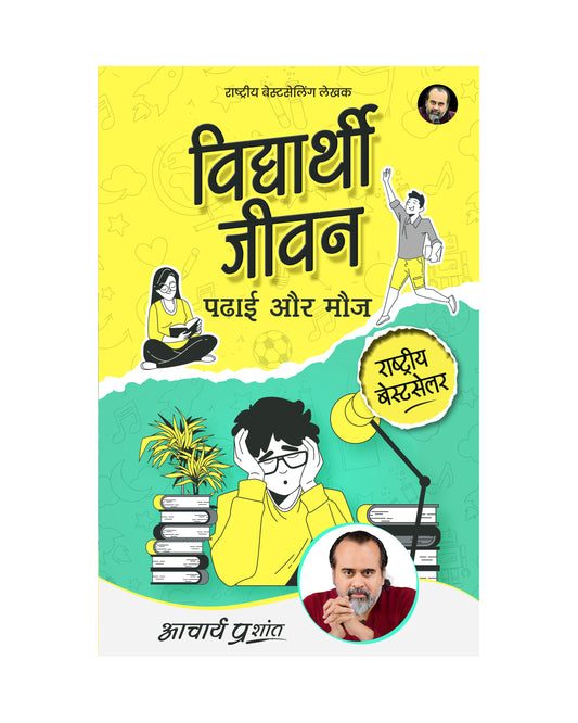 विद्यार्थी जीवन: पढ़ाई और मौज (Vidyarthi Jeevan: Padhai aur Mauj)
