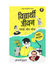 विद्यार्थी जीवन: पढ़ाई और मौज (Vidyarthi Jeevan: Padhai aur Mauj)