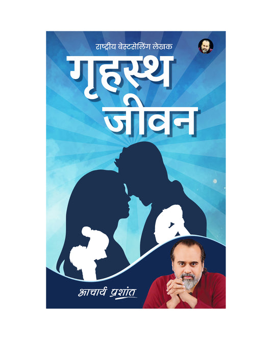 गृहस्थ जीवन (Grihastha Jeevan)