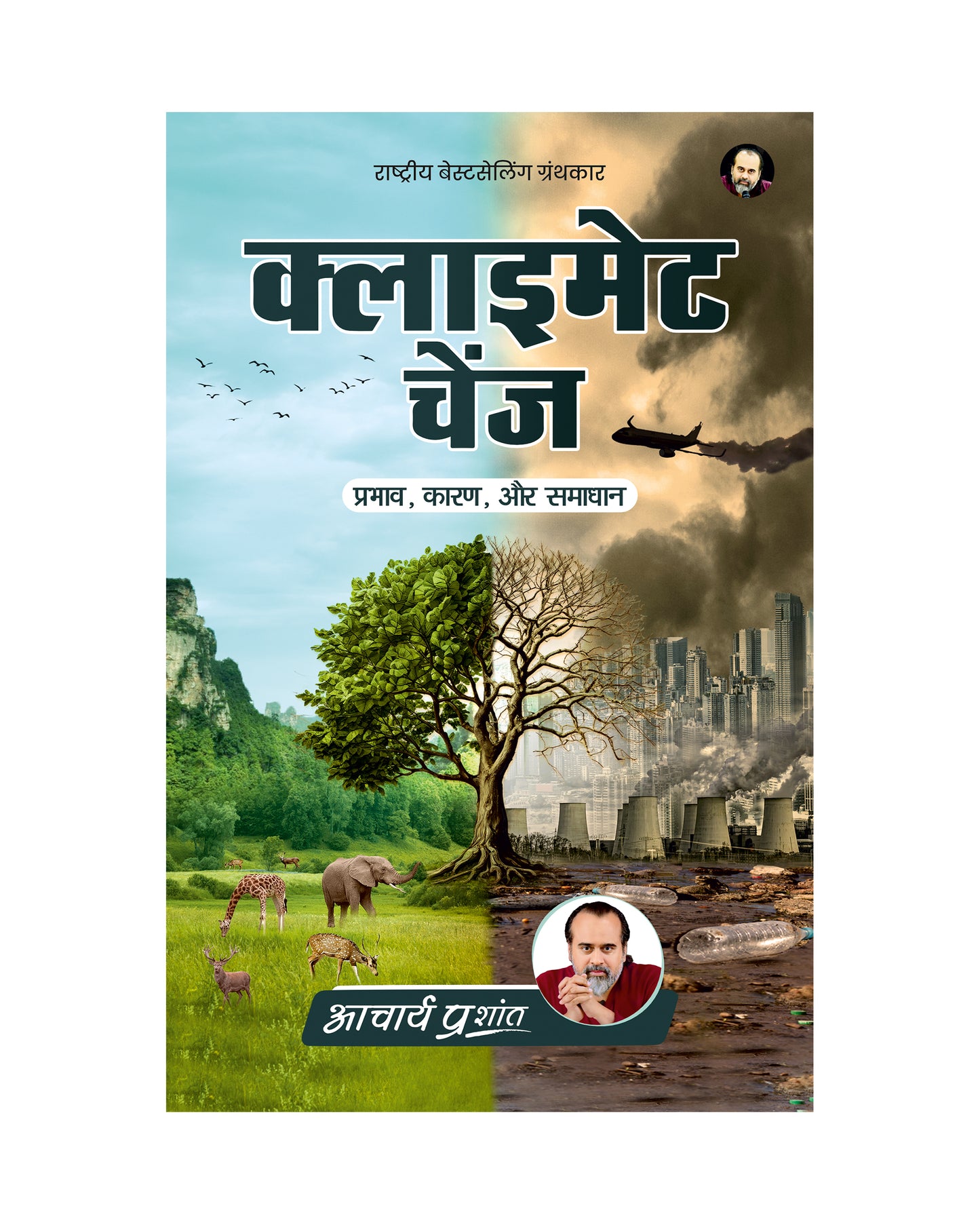 क्लाइमेट चेंज (Cimate Change)