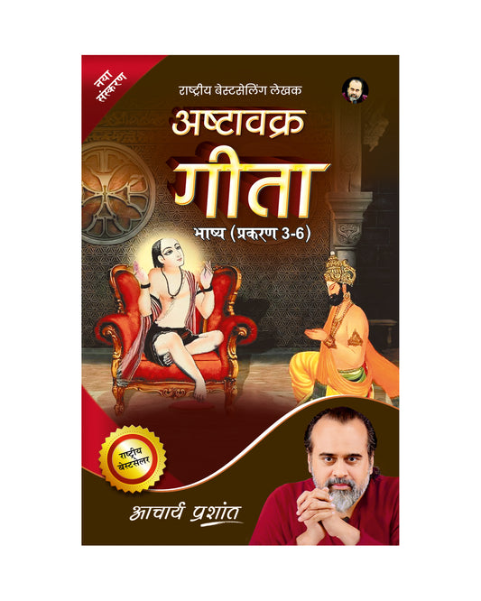 अष्टावक्र गीता भाष्य 2023 प्रकरण (3-6)