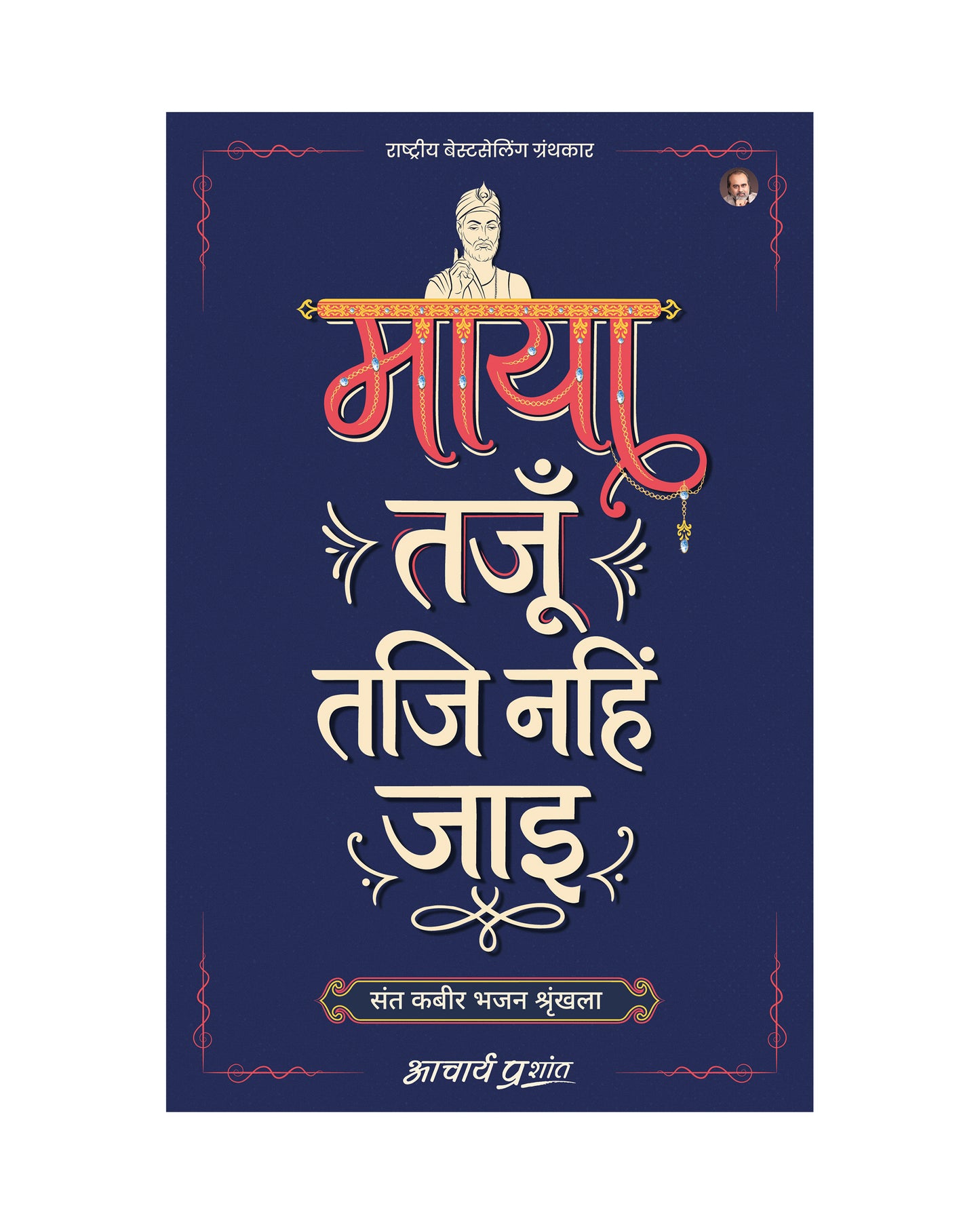 माया तजूँ तजि नहिं जाइ (Maya Tajun Taji Nahin Jaye)
