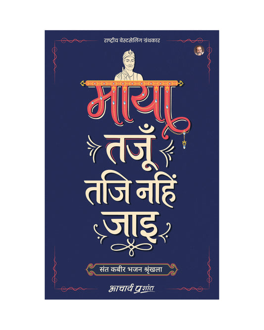 माया तजूँ तजि नहिं जाइ (Maya Tajun Taji Nahin Jaye)