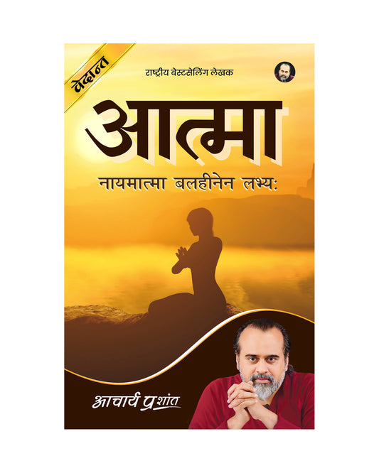 आत्मा (Aatma)