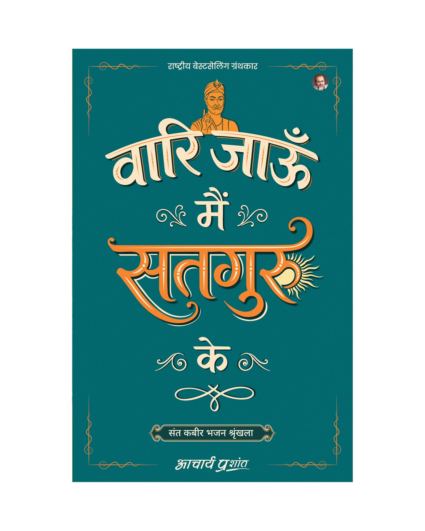 वारि जाऊँ मैं सतगुरु के (Vaari Jaun Main Satguru Ke)