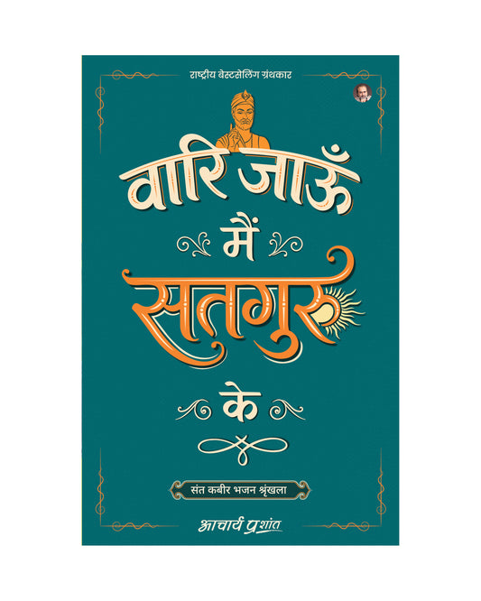 वारि जाऊँ मैं सतगुरु के (Vaari Jaun Main Satguru Ke)