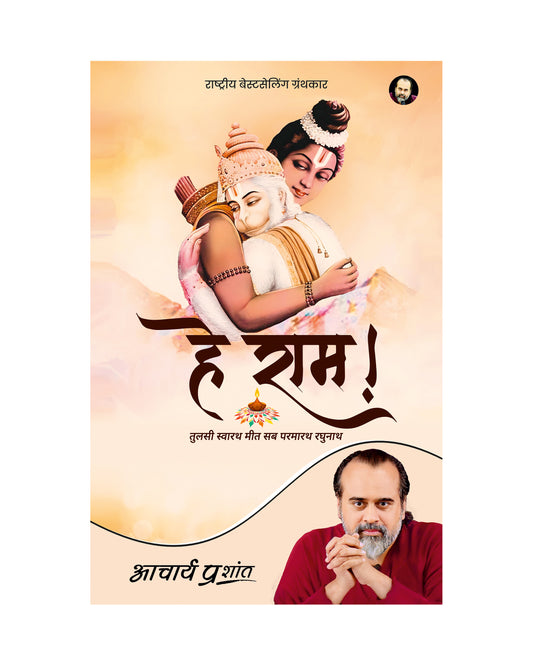 हे राम! (Hey Ram!)