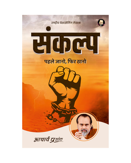 संकल्प (Sankalp)