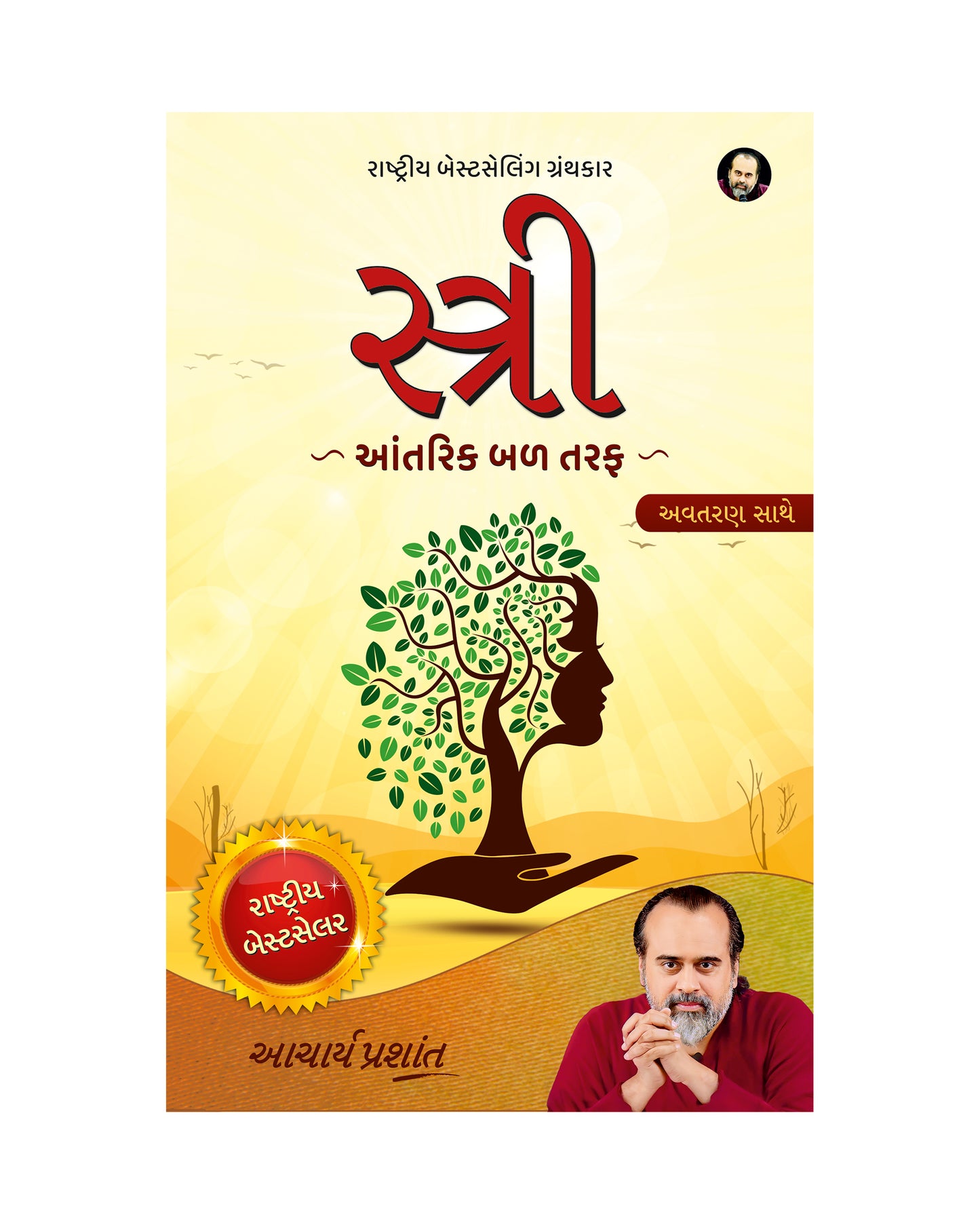 સ્ત્રી (Stree Gujarati Edition)