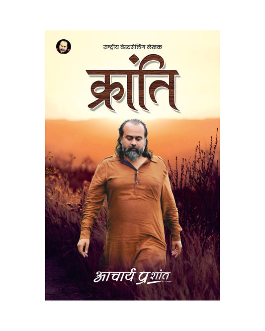 क्रांति (Kranti)