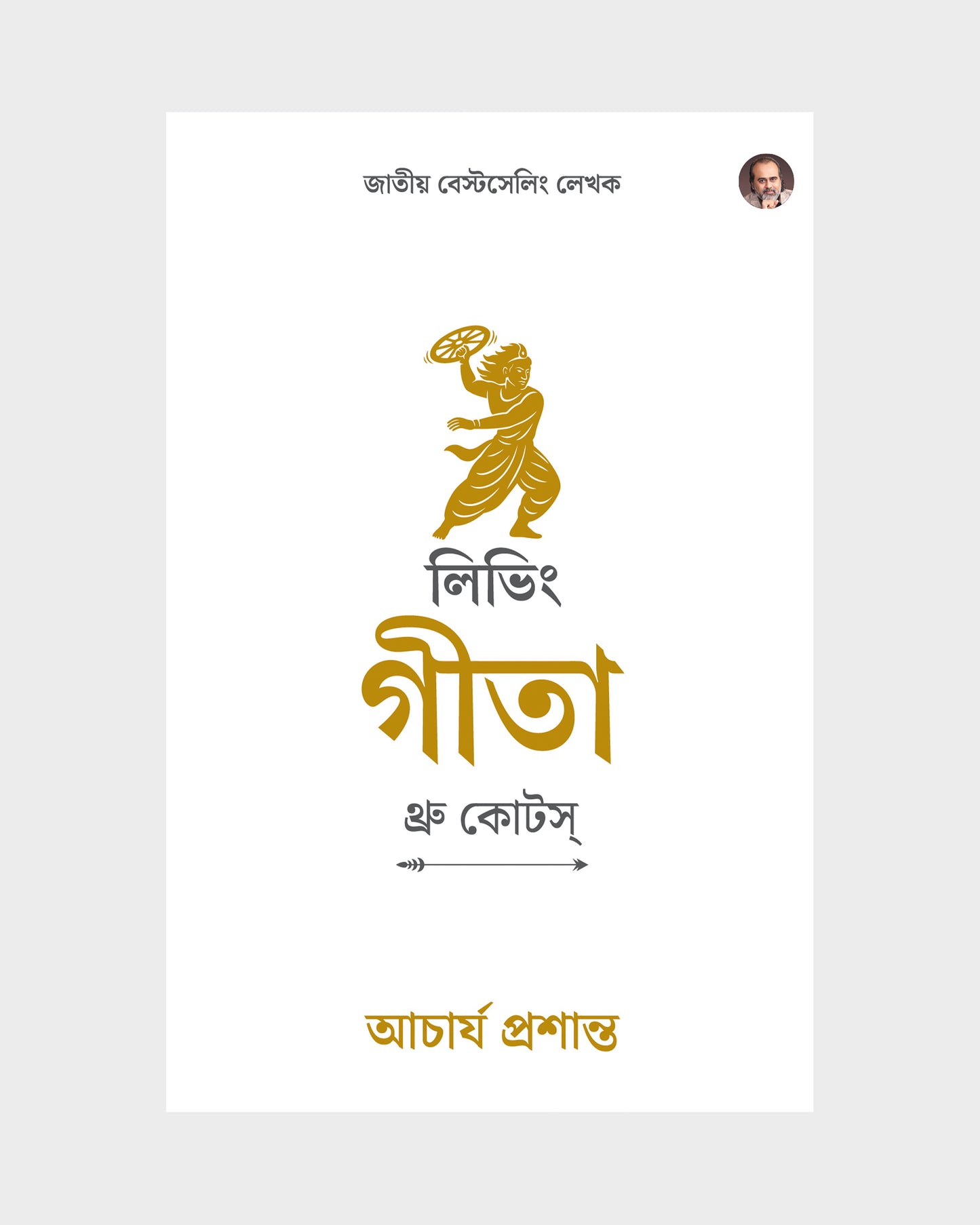 লিভিং গীতা : থ্রু কোটস্ (Living Gita: Through Quotes Bengali Edition)