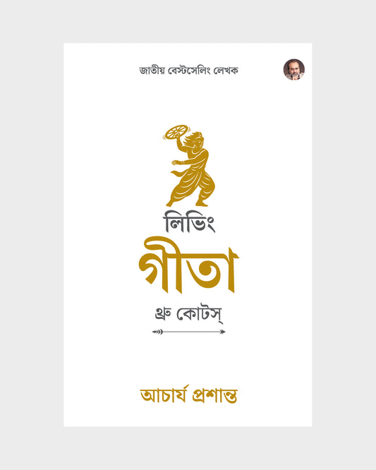 লিভিং গীতা : থ্রু কোটস্ (Living Gita: Through Quotes Bengali Edition)