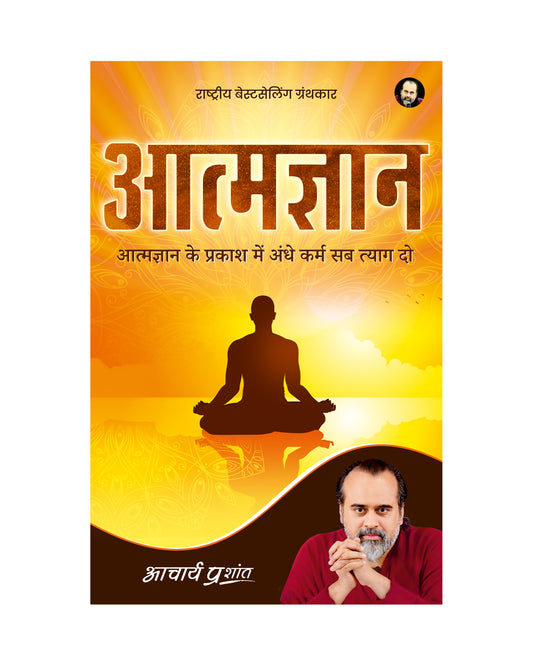 आत्मज्ञान (Aatmgyan)