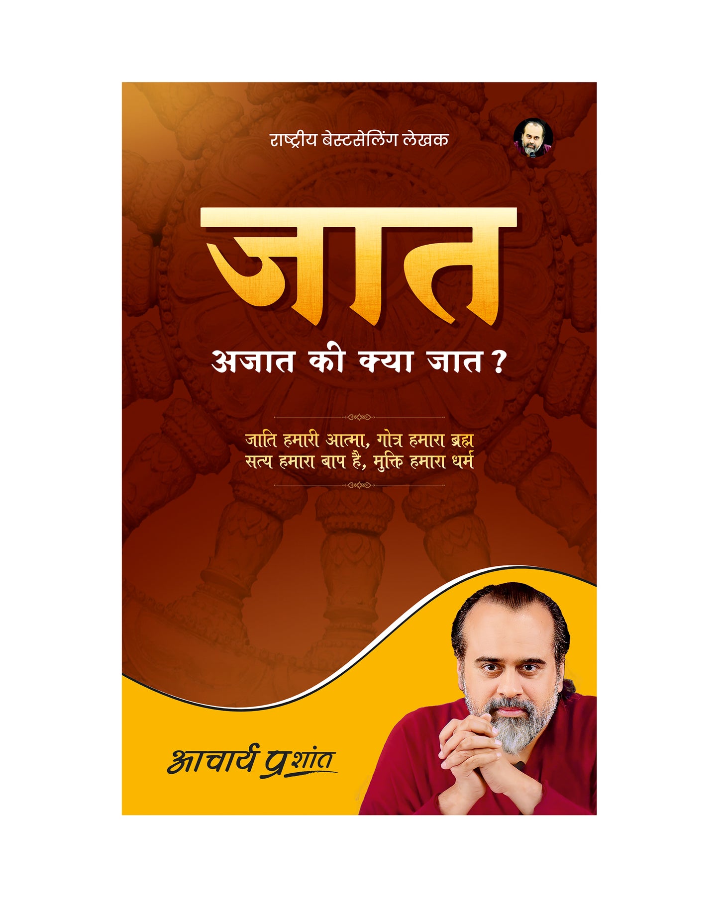 जात (Jaat)