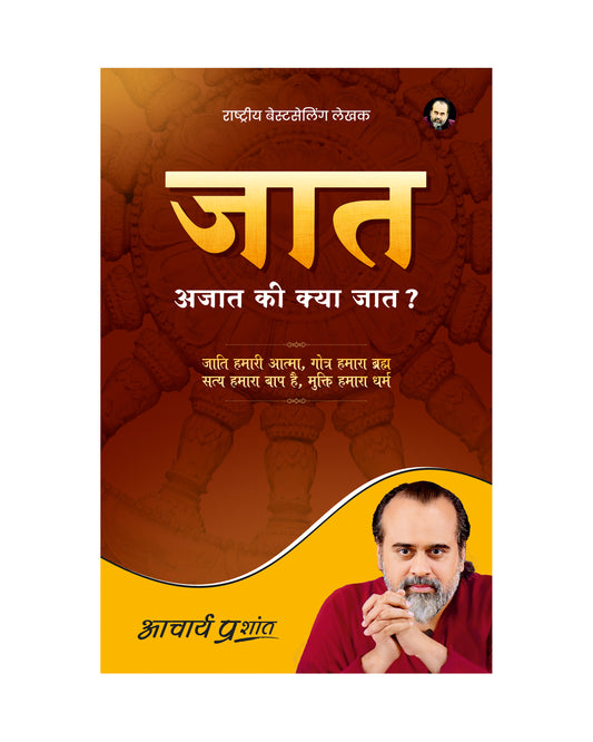 जात (Jaat)