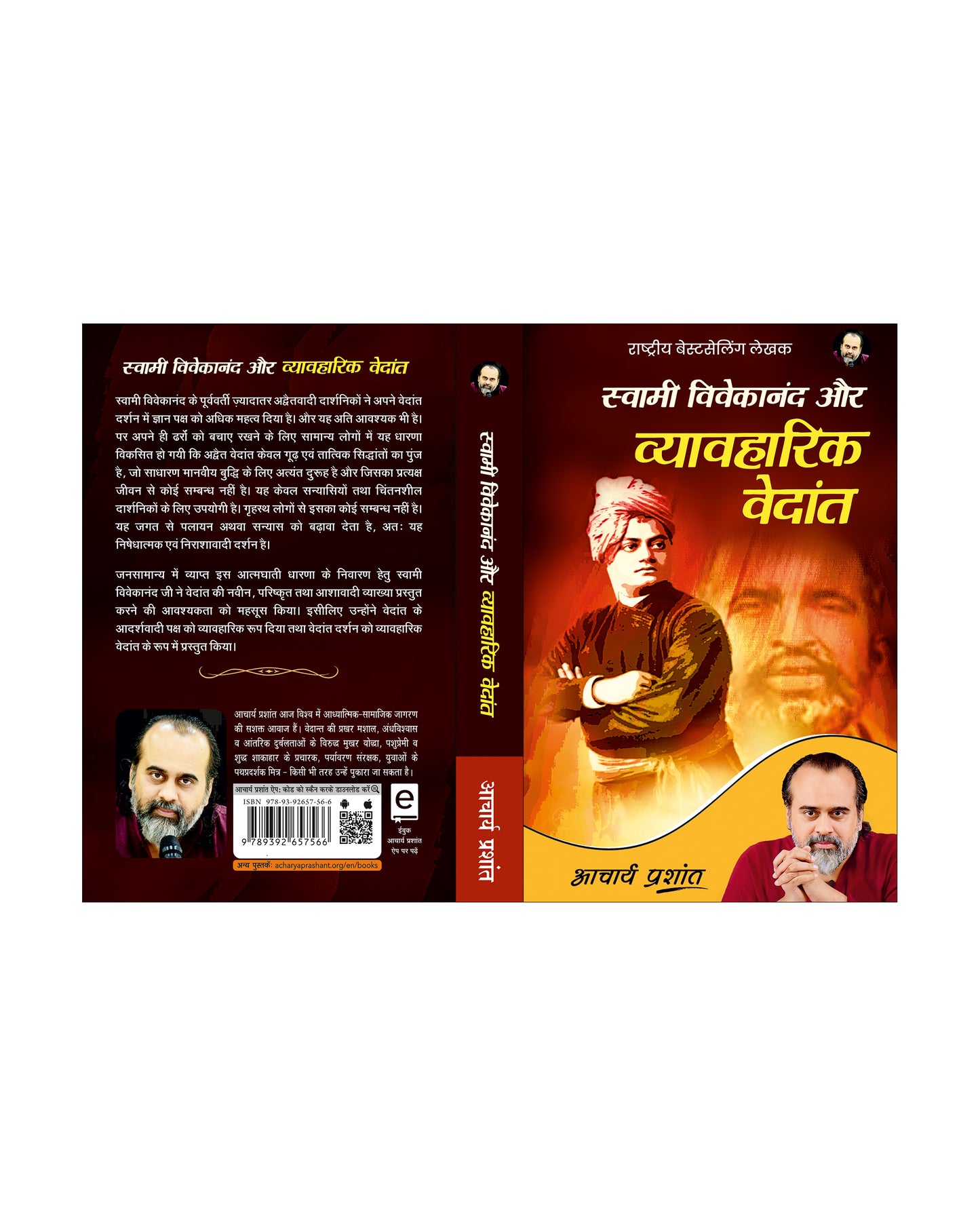 स्वामी विवेकानंद और व्यावहारिक वेदांत (Swami Vivekanand aur Vyavharik Vedanta)