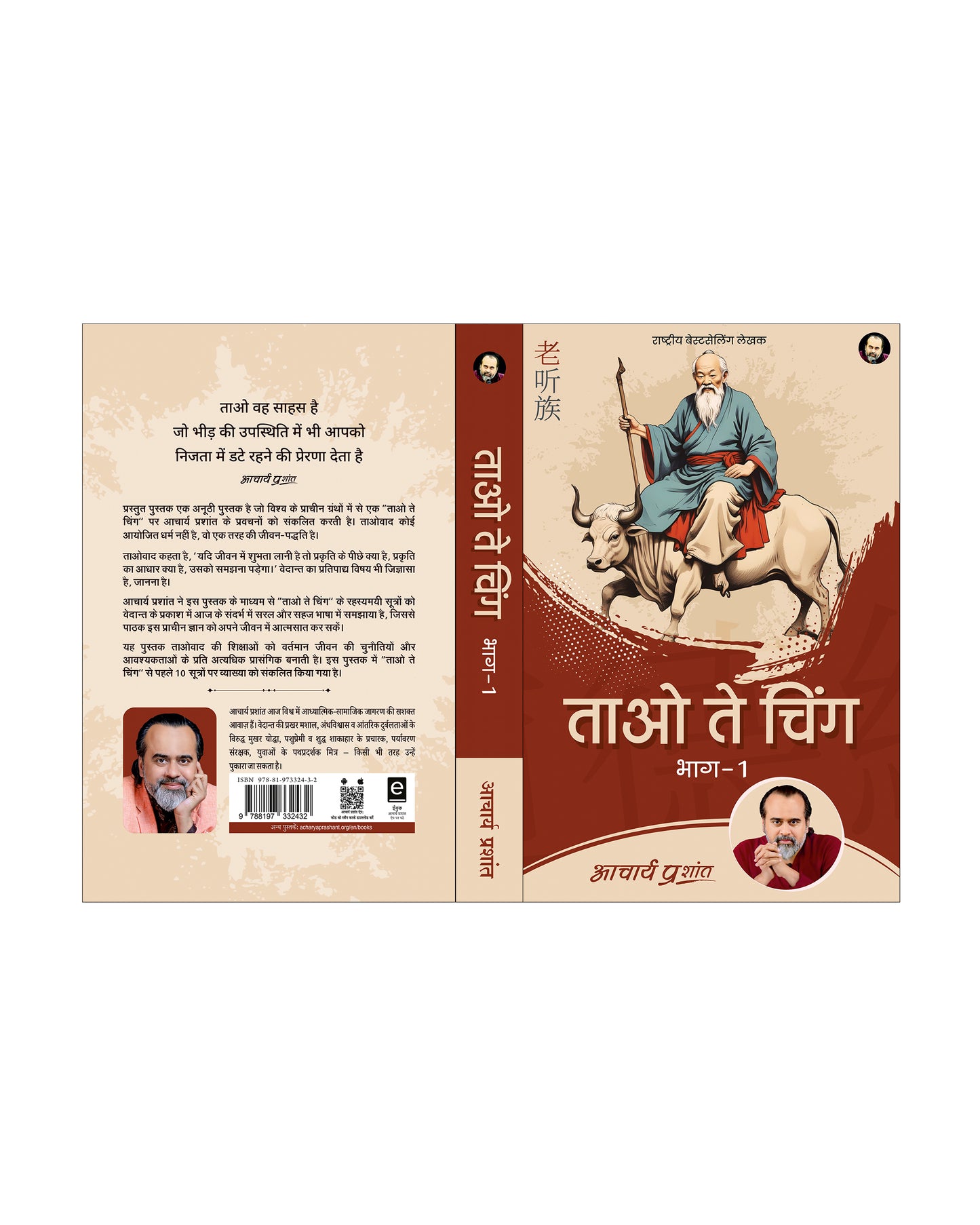 ताओ ते चिंग - भाग 1 (Tao Te Ching - Bhaag 1)