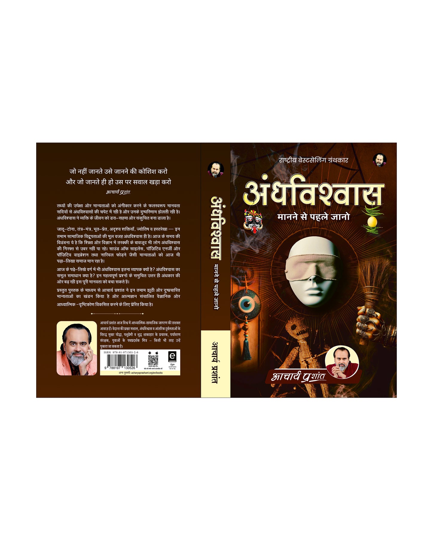 अंधविश्वास (Andhvishvas)