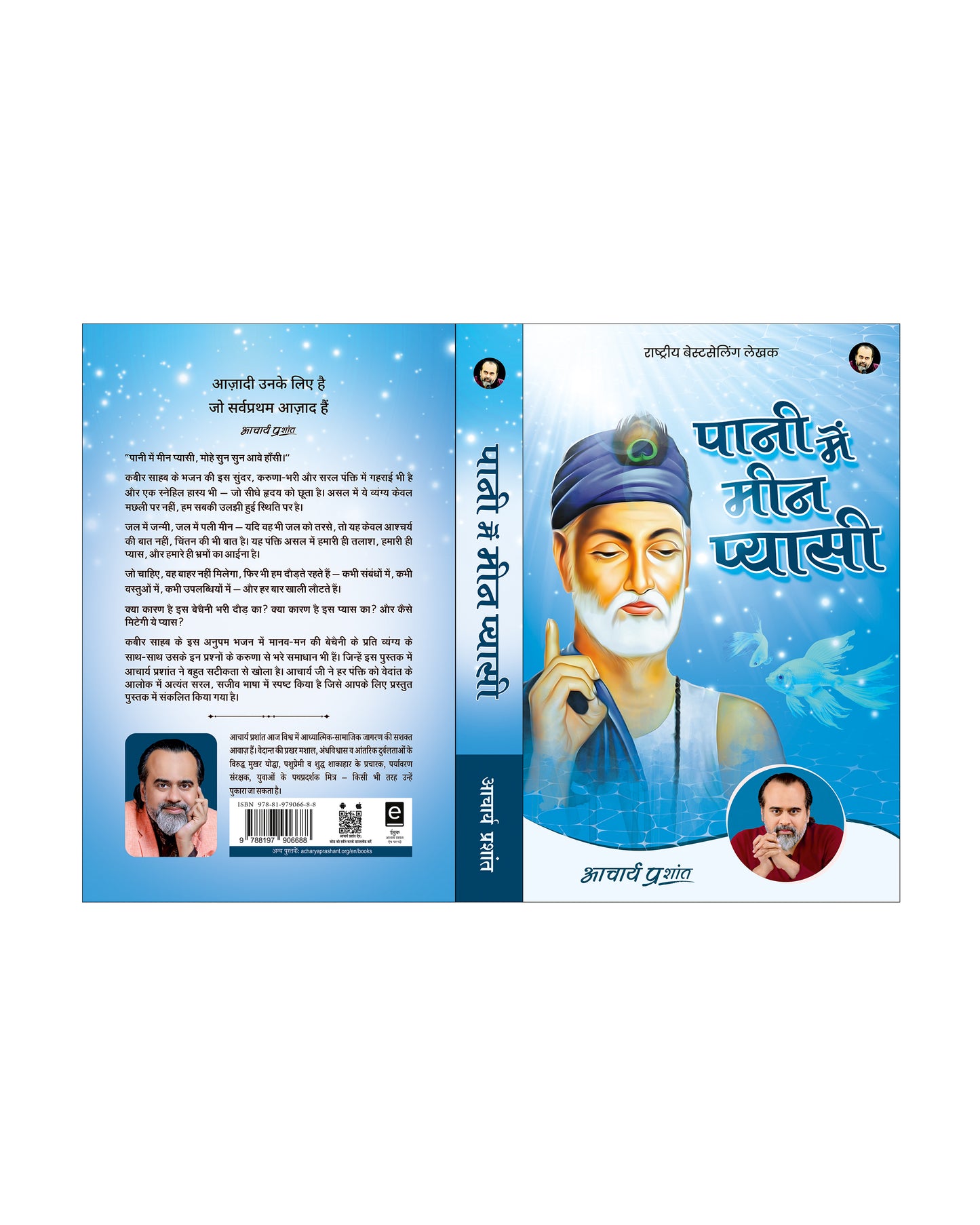पानी में मीन प्यासी
