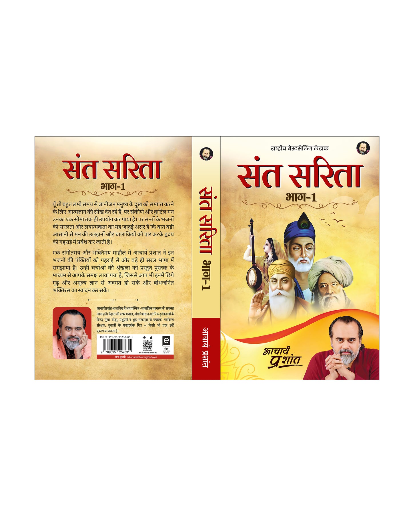 संत सरिता - भाग 1 (Sant Sarita - Bhaag 1)