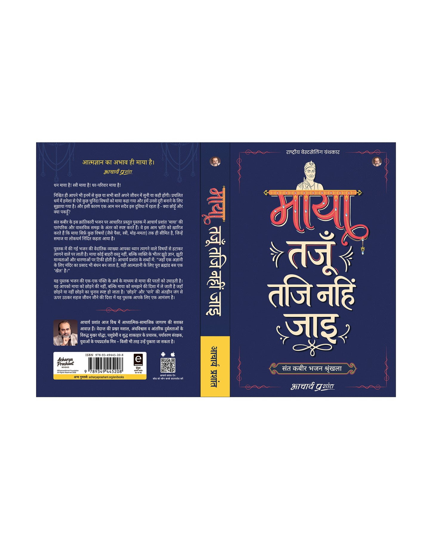माया तजूँ तजि नहिं जाइ (Maya Tajun Taji Nahin Jaye)