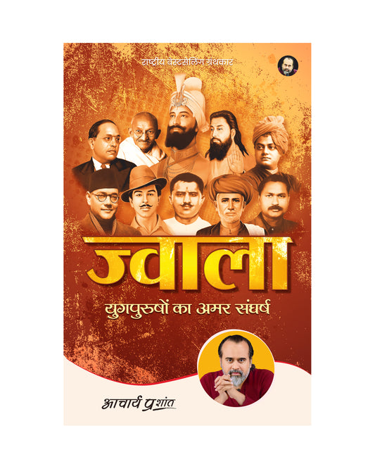 ज्वाला (Jwala)