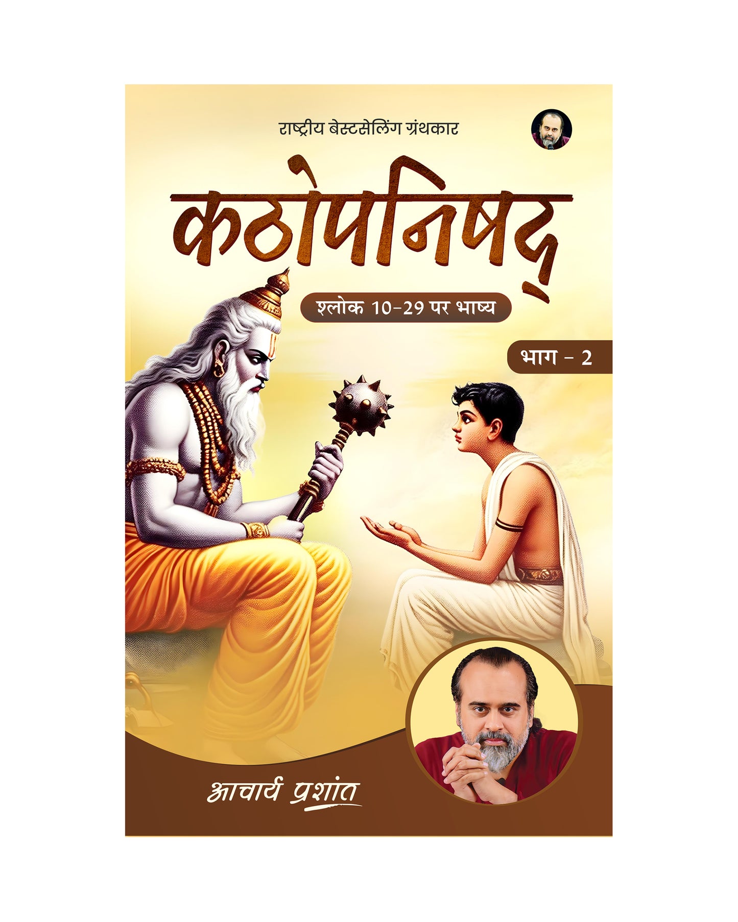 कठोपनिषद् भाष्य भाग - 2 (Kathopanishad Bhashya Bhaag - 2)