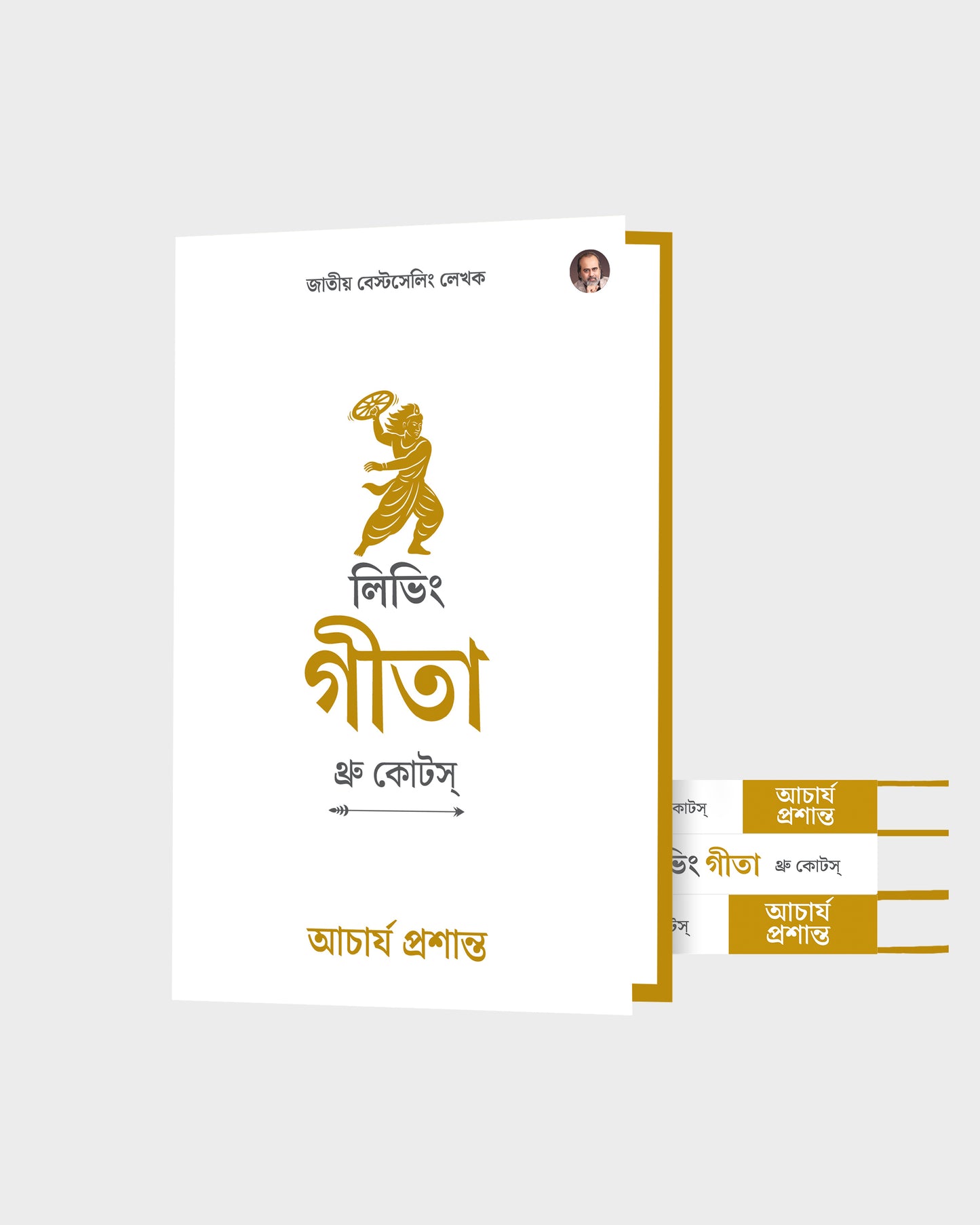 লিভিং গীতা : থ্রু কোটস্ (Living Gita: Through Quotes Bengali Edition)