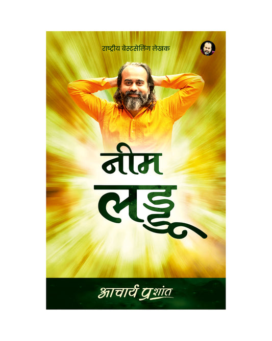 नीम लड्डू (Neem Laddu)