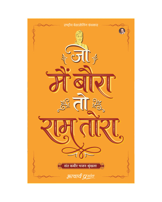 जो मैं बौरा तो राम तोरा (Jo Main Baura To Ram Tora)