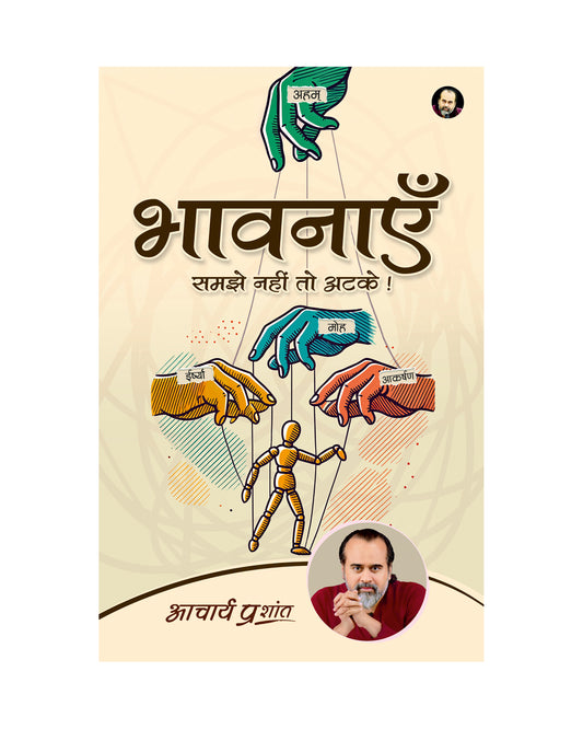 भावनाएँ (Bhavnayein)