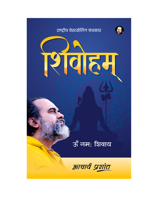 शिवोहम् (Shivoham)