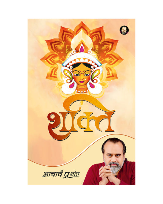 शक्ति (Shakti)