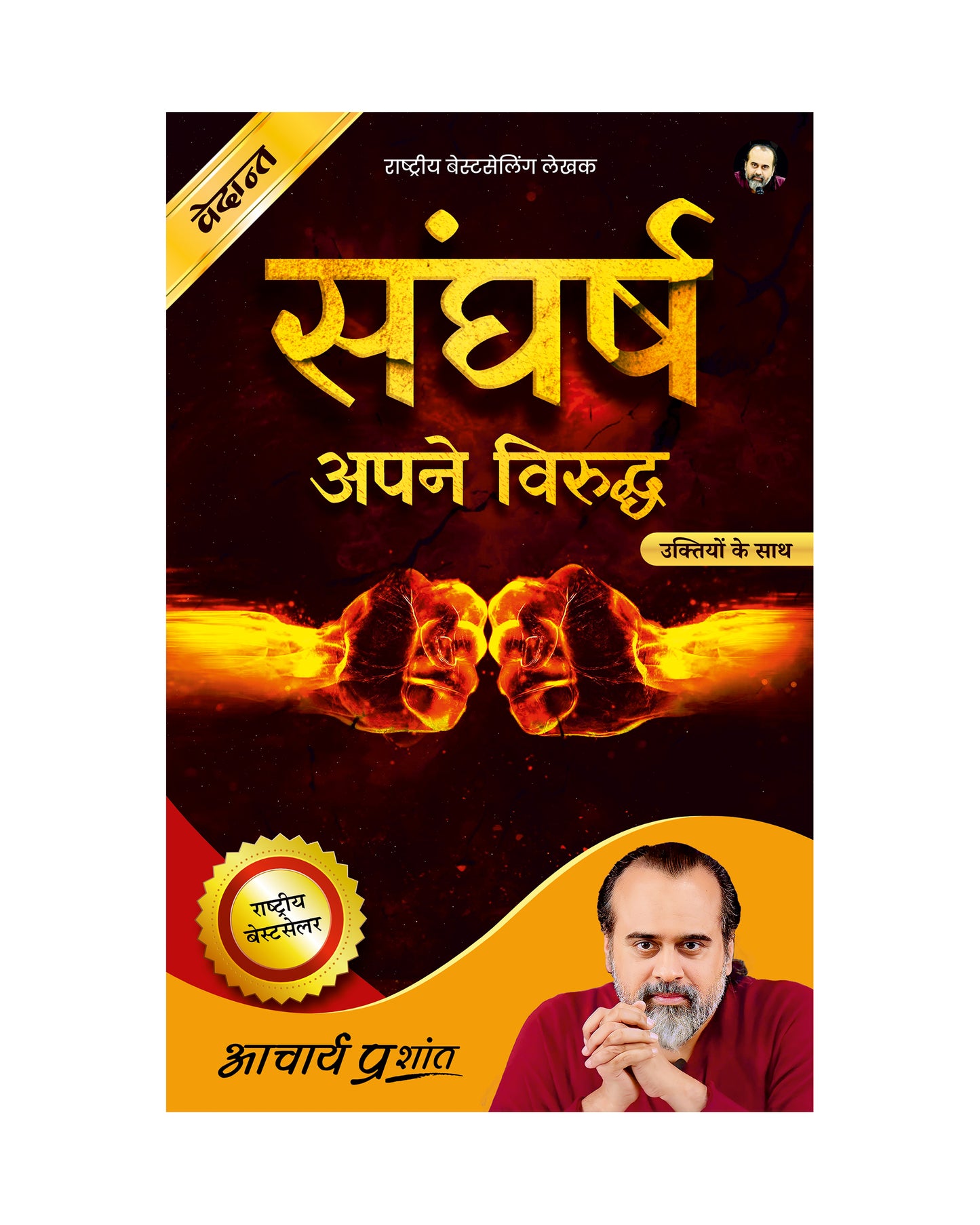 संघर्ष (Sangharsh)