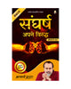 संघर्ष (Sangharsh)