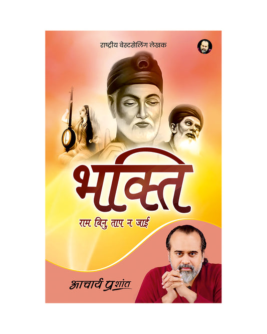 भक्ति (Bhakti)