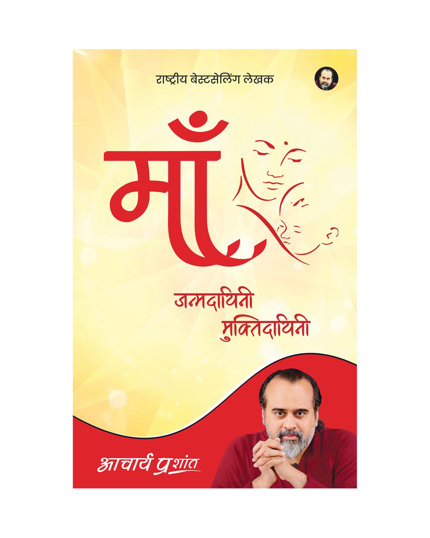 माँ (Maa)