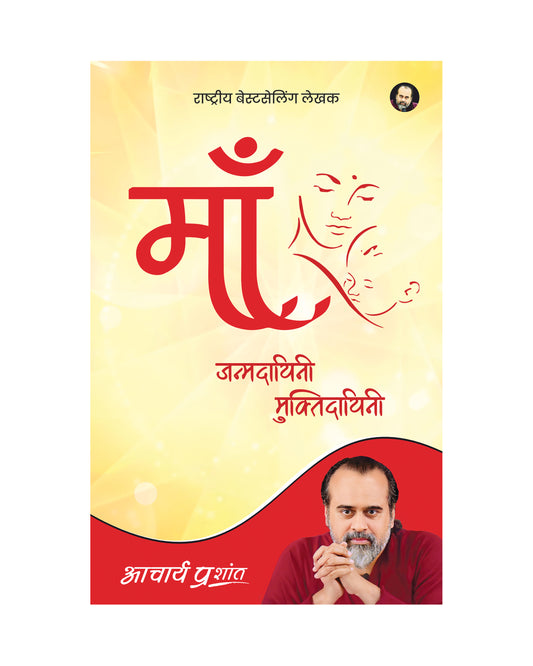 माँ (Maa)