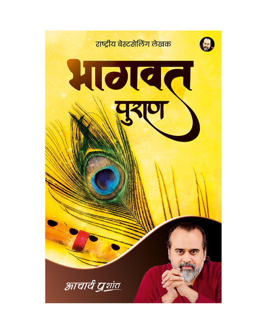 भागवत पुराण (Bhaagvat Puran)