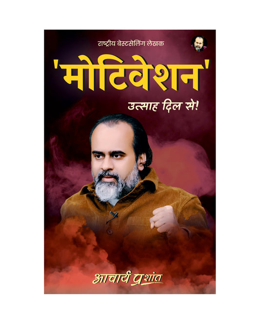 मोटिवेशन (Motivation)