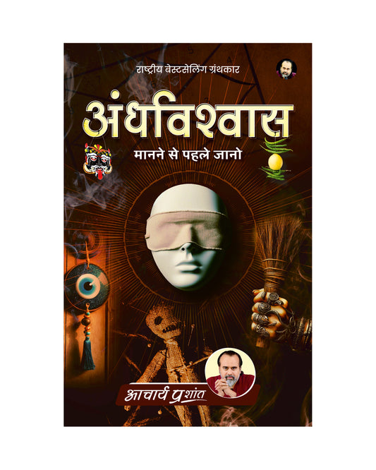 अंधविश्वास (Andhvishvas)