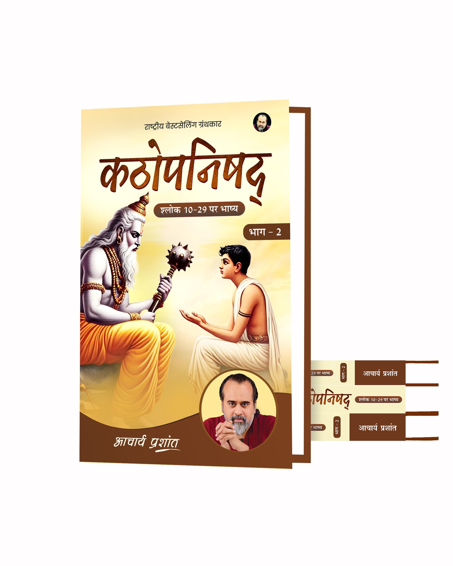 कठोपनिषद् भाष्य भाग - 2 (Kathopanishad Bhashya Bhaag - 2)