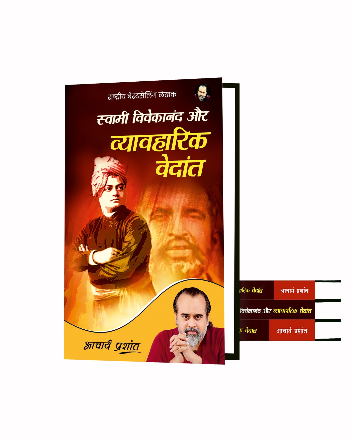 स्वामी विवेकानंद और व्यावहारिक वेदांत (Swami Vivekanand aur Vyavharik Vedanta)