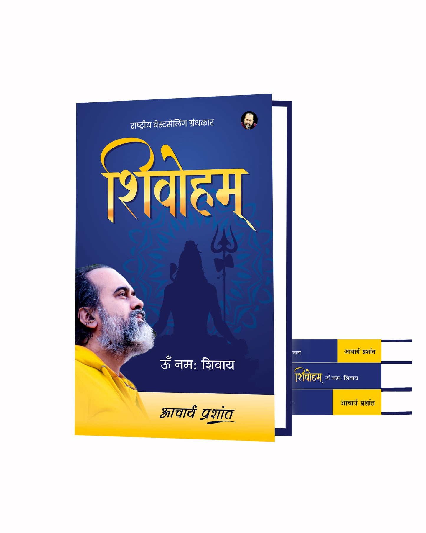 शिवोहम् (Shivoham)