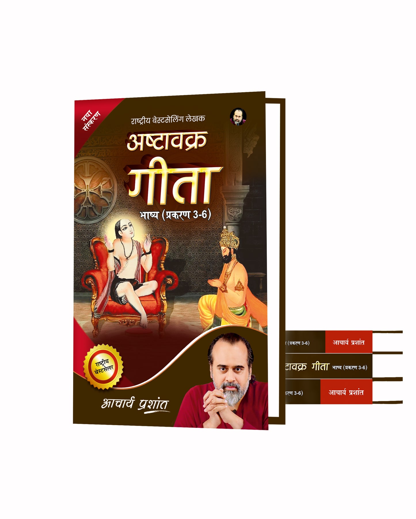 अष्टावक्र गीता भाष्य 2023 प्रकरण (3-6)